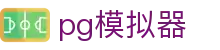 PG模拟器 - 最受欢迎的PG电子试玩平台之一